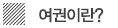 여권이란?
