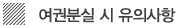 여권분실 시 유의사항