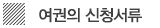 여권의 신청서류