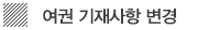 여권의 기재사항 변경