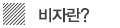 비자란?