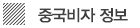 중국비자 정보